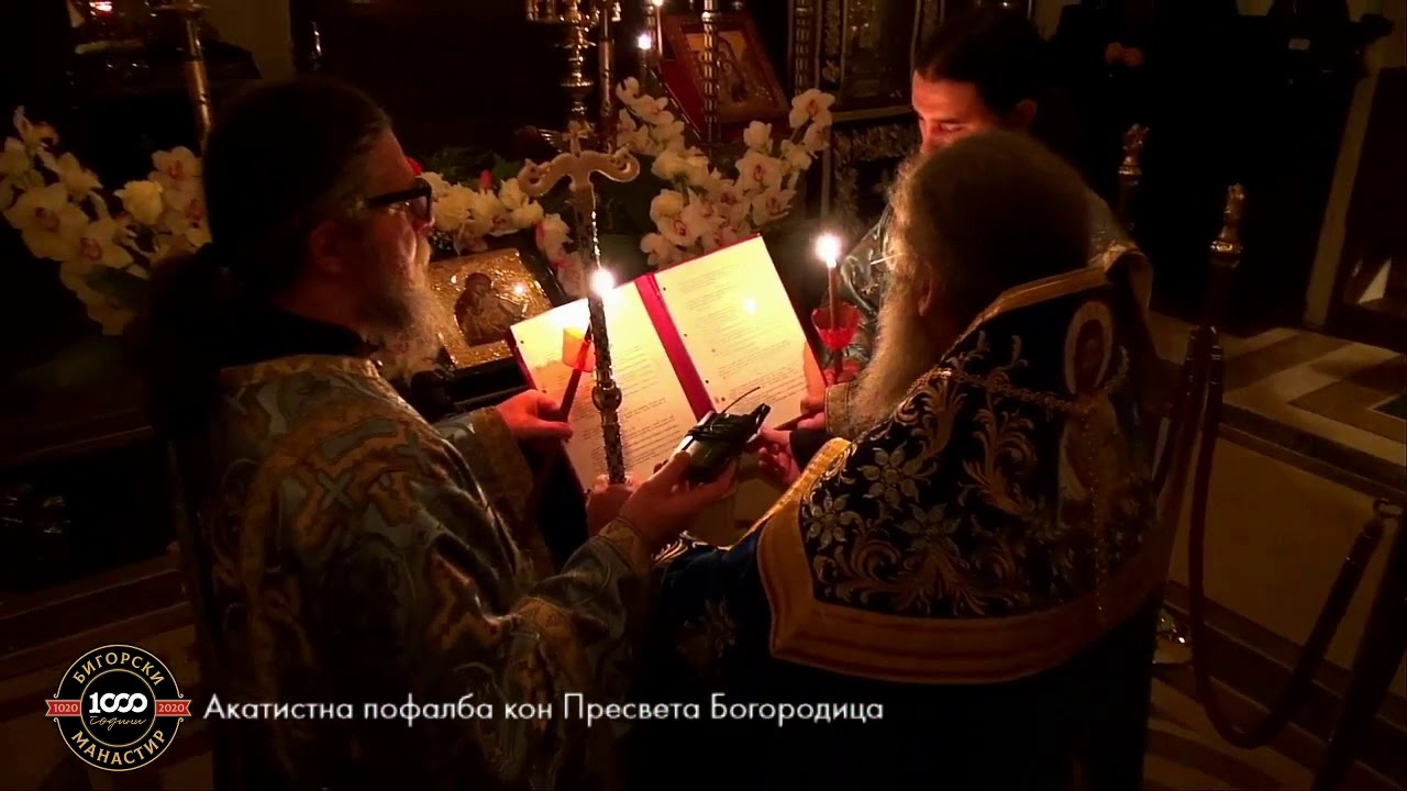 Акатистна Пофалба кон Пресвета Богородица - Архимандрит Партениј