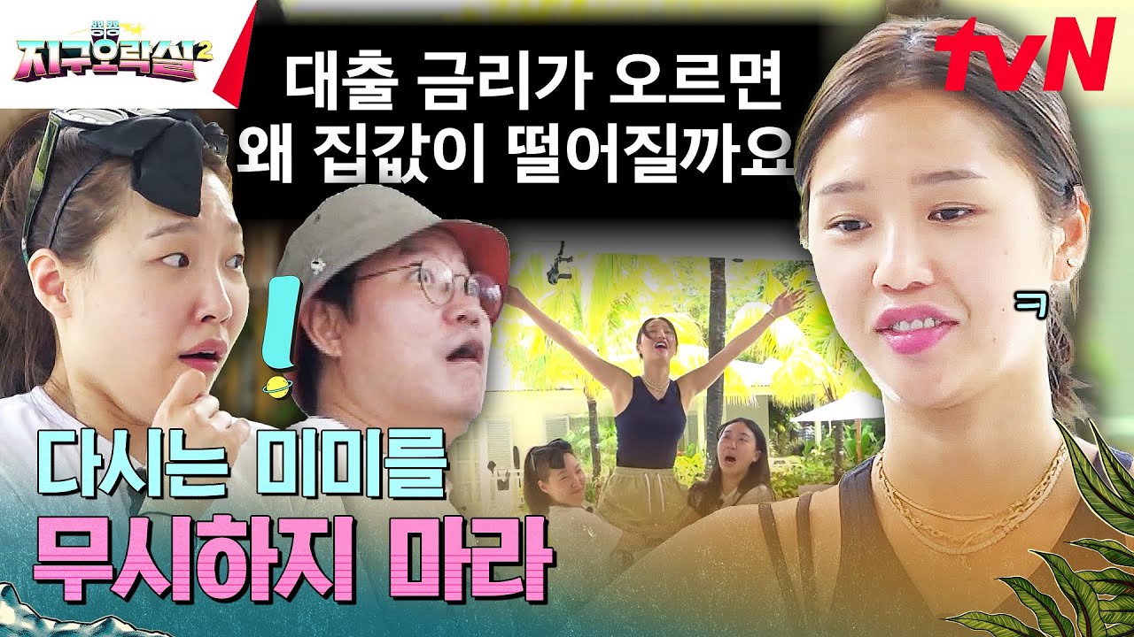 이걸 미미가..? | Q.대출금리가 오르면 왜 집값이 떨어질까요? #뿅뿅지구오락실2 EP.9 | tvN 230707 방송