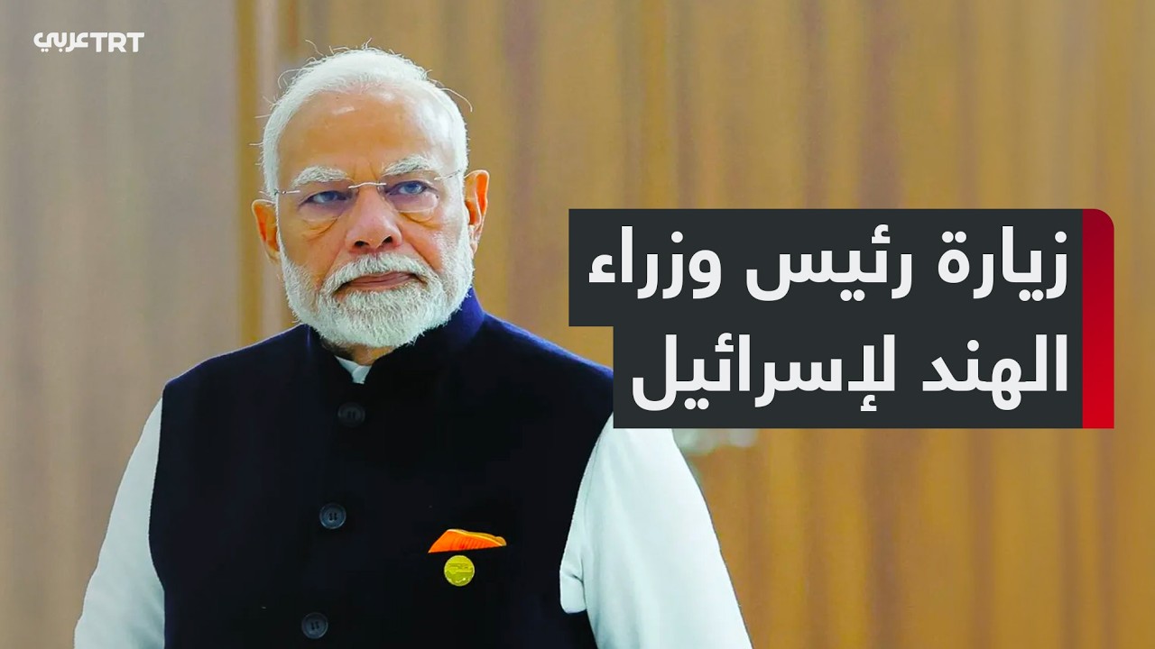 ما دلالات زيارة رئيس الوزراء الهندي ناريندرا مودي إلى تل أبيب؟