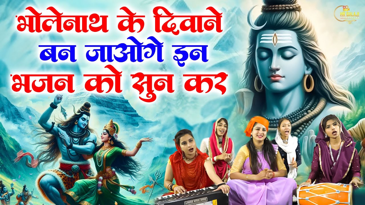Special💖Bhole Baba Bhajan   अंग अंग खिल उठेगा भोले💖बाबा का ये भजन सुनकर💖Shiv Ji Ke Bhajan