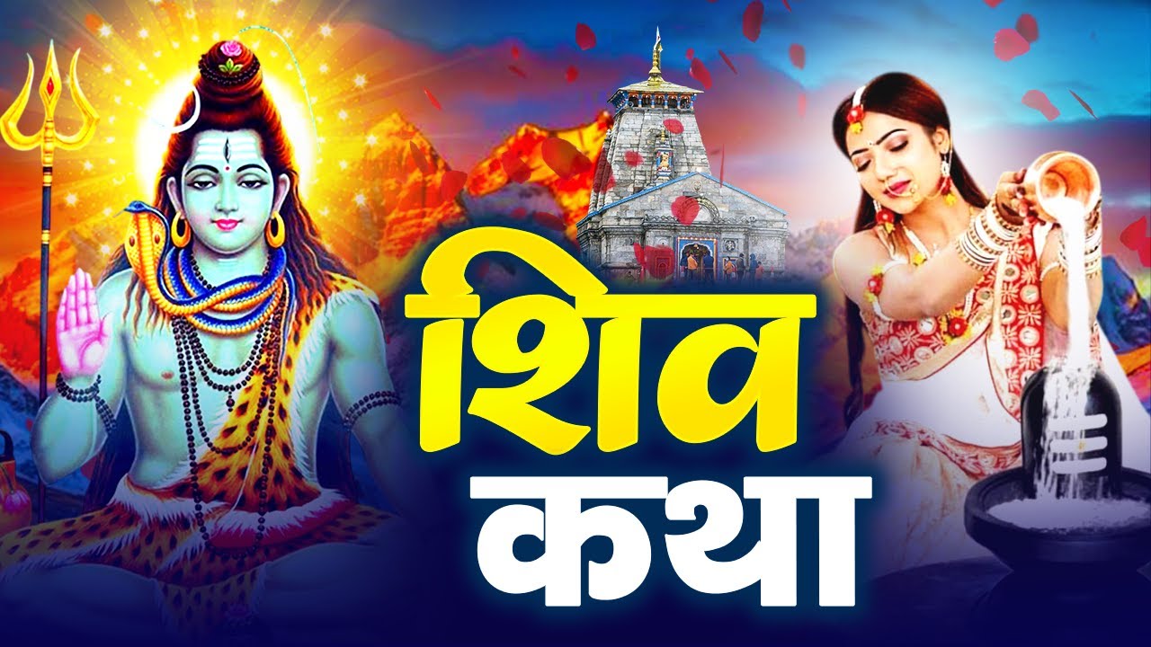 हम कैलाशी उस शिव शम्भू की कथा सुनाते हैं | शिव कथा | 2026 Shiv Katha | Shiv Ji Ke Bhajan2026