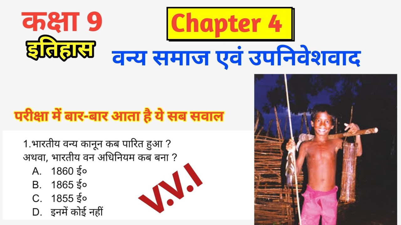 वन्य समाज एवं उपनिवेशवाद vvi mcq For Board Exam Class -9
