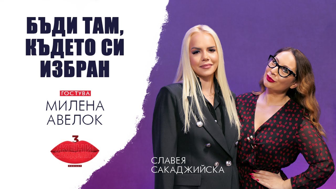 Бъди там, където си избран с Милена Авелок