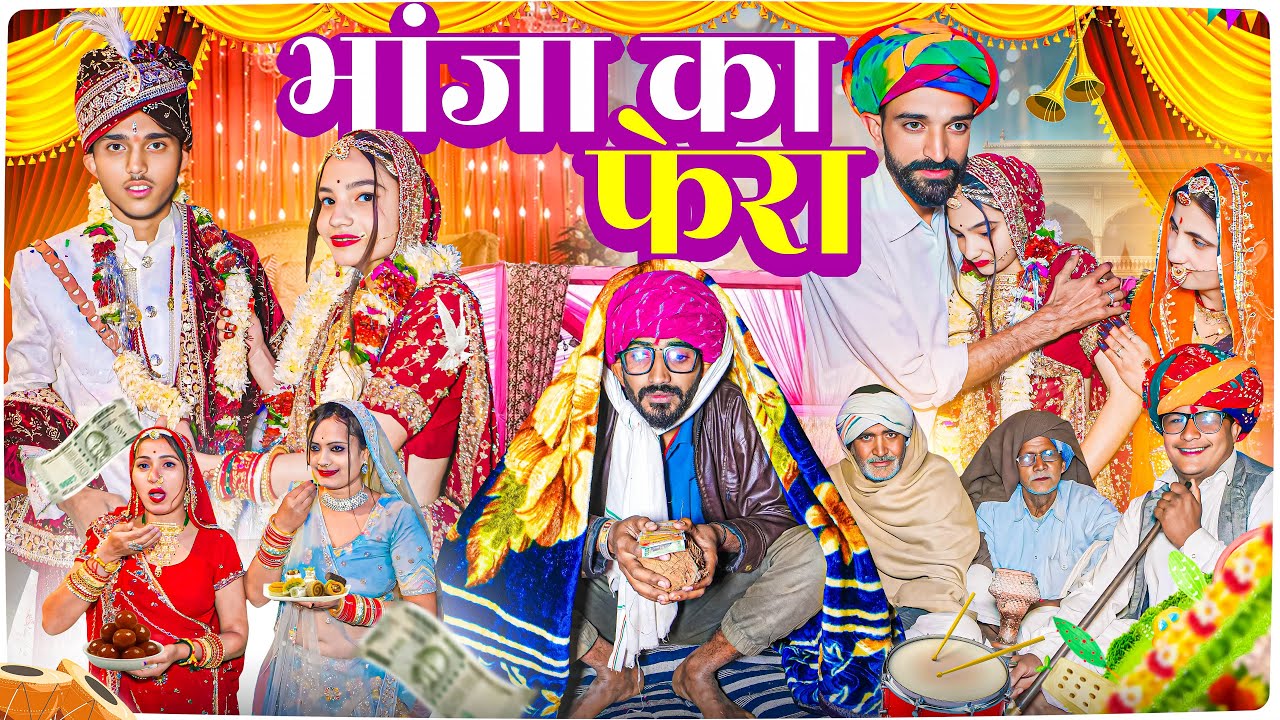 भांजा का फेरा ।। Rajasthani Short Film Haryanvi &  Marwadi Comedy || RM फ़ैमिली