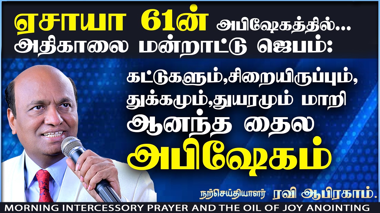 RECEIVE THE OIL OF JOY NOW 🔥 Morning Intercessory Prayer in Tamil for Breakthrough & Anointing