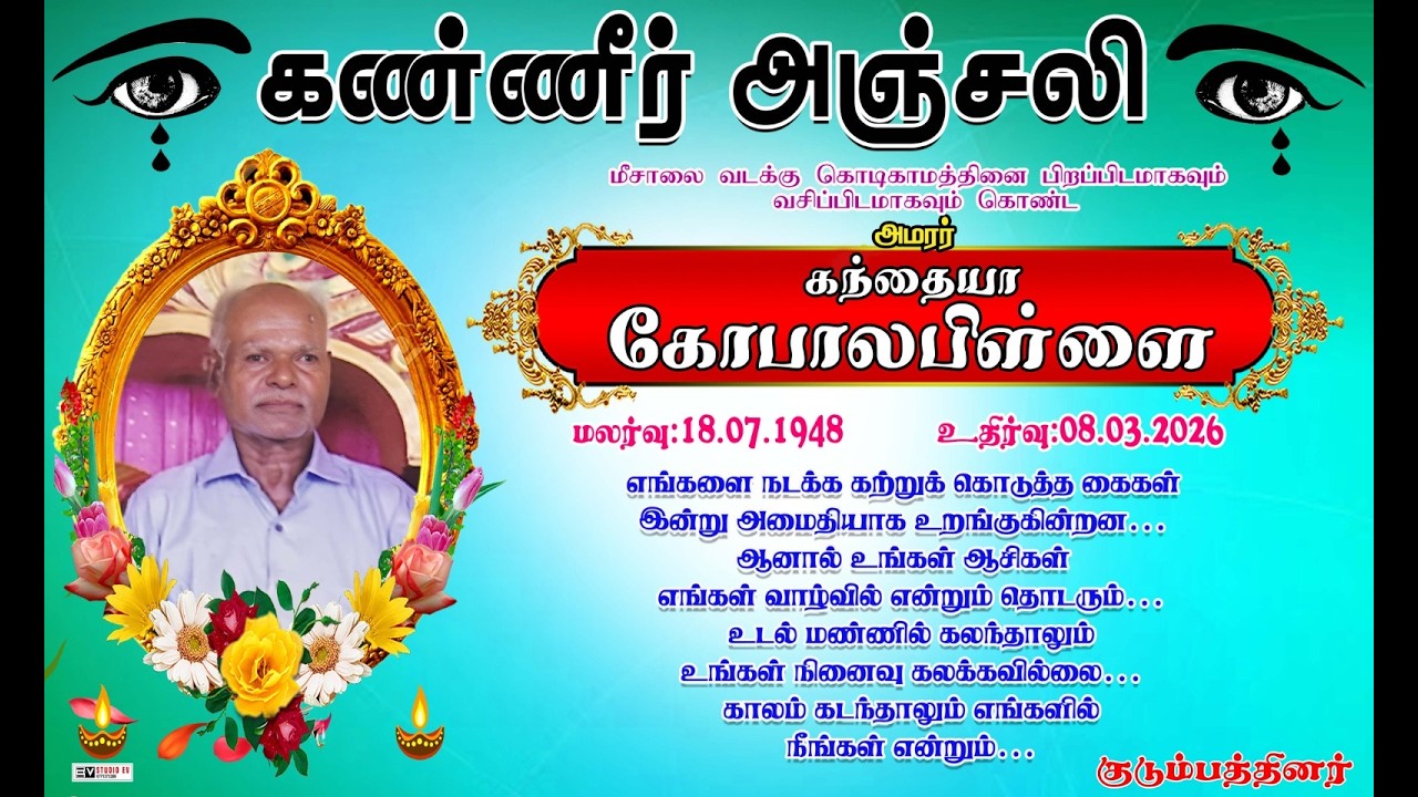 கண்ணீர் அஞ்சலி கந்தையா கோபாலபிள்ளை 12-03-2026