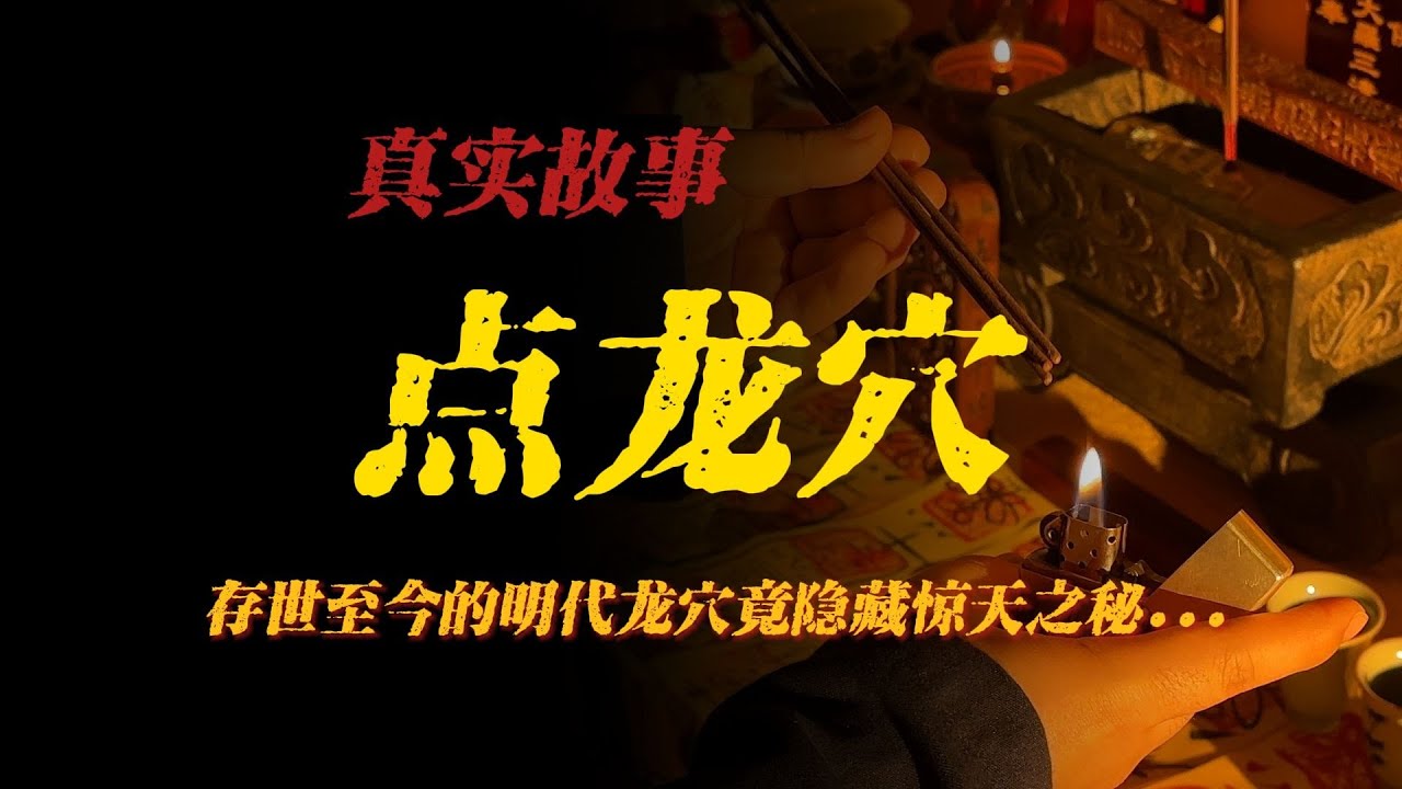 【真實事件】點龍穴：存世至今的明代龍穴竟隱藏驚天之秘...