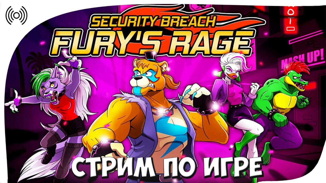 СТРИМ ПО ИГРЕ FNAF Security Breach Fury's Rage! (НОВАЯ ИГРА ПО ФНАФ)