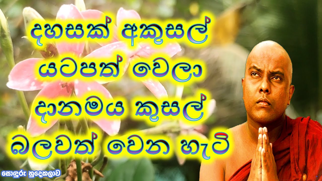 දහසක් අකුසල් යටපත් වෙලා දානමය කුසල් බලවත් වෙන හැටි | Galigamuwe Gnanadeepa Thero | Budu bana | Bana