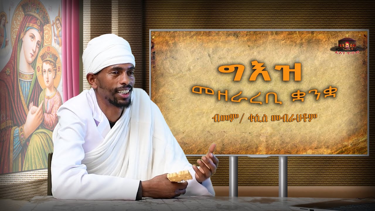 #Felege tbeb : GEEZ 1ይ ክፋል ግእዝ (part one) : Eritrean Orthodox Tewahdo Church 2021