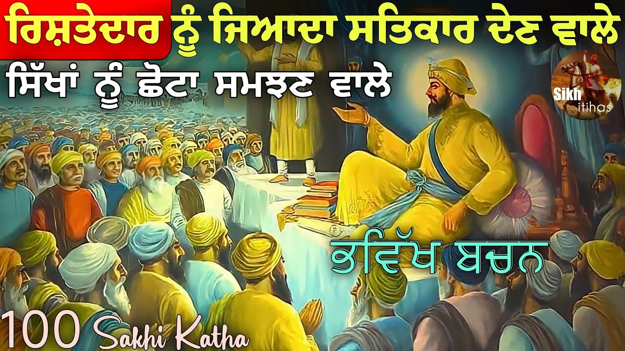 ਰਿਸ਼ਤੇਦਾਰਾਂ ਨੂੰ ਜਿਆਦਾ ਸਤਿਕਾਰ ਦੇਣ ਵਾਲੇ || ਸਿੱਖਾਂ ਨਾਲ ਫ਼ਰਕ || 100 Sakhi Guru Gobind Singh Ji