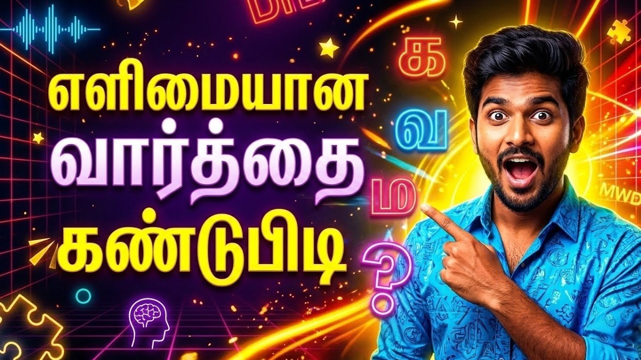 எளிதான தமிழ் வார்த்தை விளையாட்டு | Find the Correct Word Game