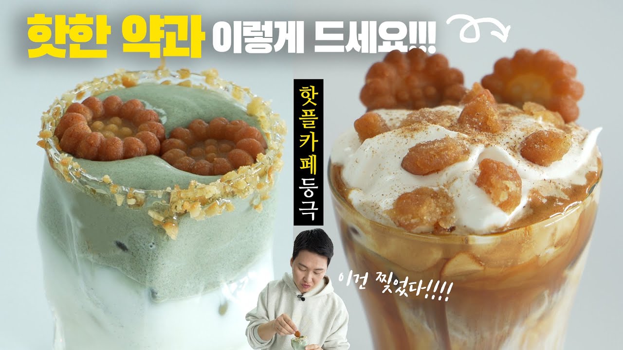 핫한 약과!! 어서 카페음료로 만드세요 🔥 핫플의 맛!! 발빠른 사장님 당장 클릭 👉👉