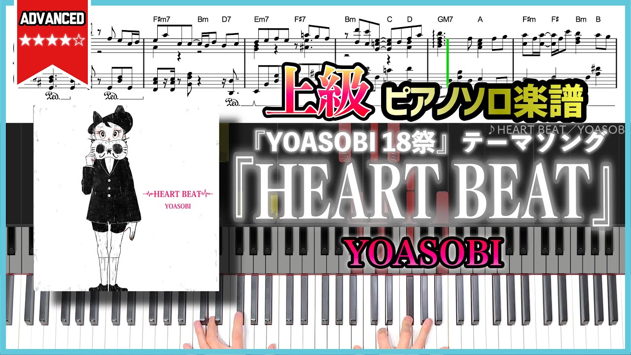 【楽譜】『HEART BEAT／YOASOBI』『YOASOBI 18祭』テーマソング 上級ピアノ楽譜
