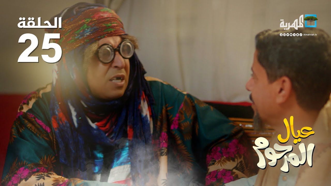 مسلسل عيال المرحوم | نبيل الآنسي نبيل السمح منال المليكي | الحلقة 25