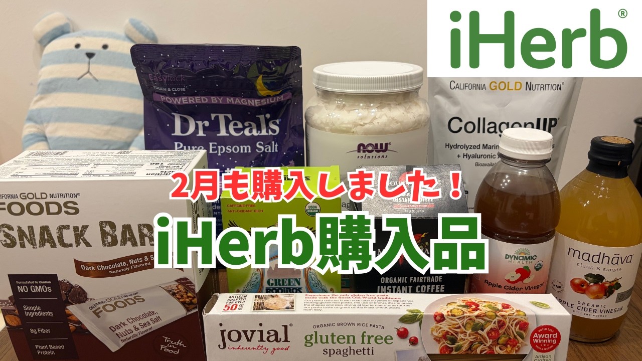 【購入品紹介】iHerbで約1万円分お買い物してみた
