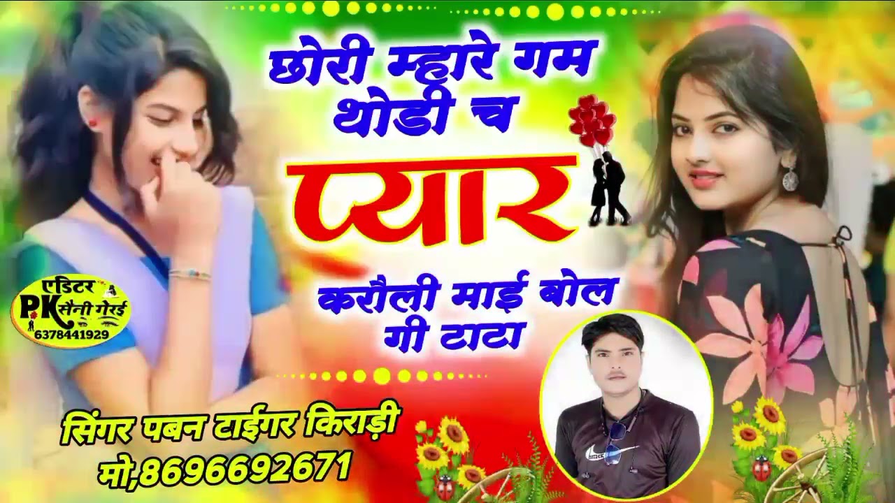 सिंगर पवन टाईगर। छोरी म्हारे गम थोडी च प्यार करौली माई बोल गी टाटा 