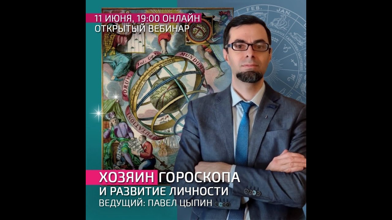 Хозяин гороскопа и развитие личности. Запись вебинара в астроцентре Сотис