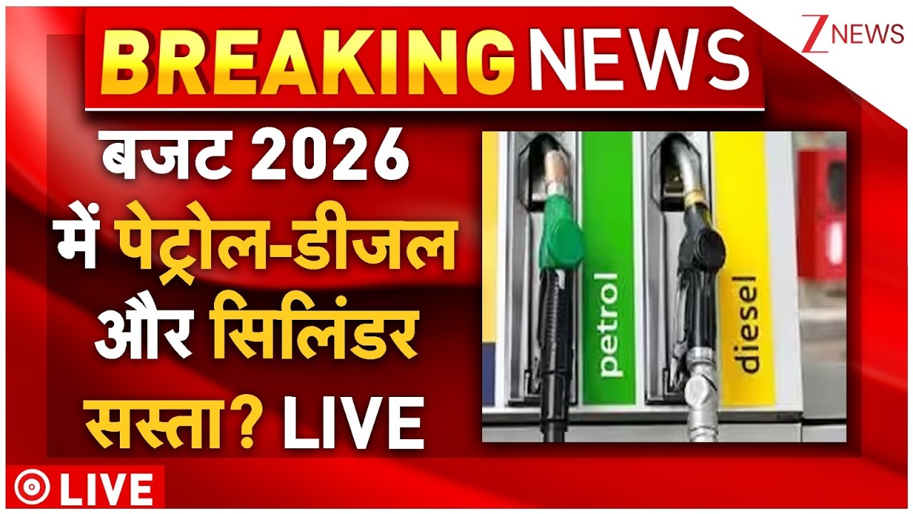 Budget 2026 LIVE: बजट 2026 में पेट्रोल-डीजल और सिलिंडर सस्ता? LIVE | Petrol-Diesel | Breaking News