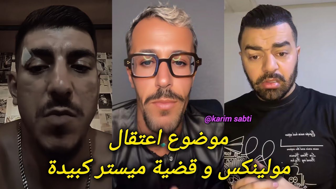 موضوع البنت لي نطحات عمر ميستر كبيدة و قضية اعتقال يونس مولينكس فلايف هشام الملولي 