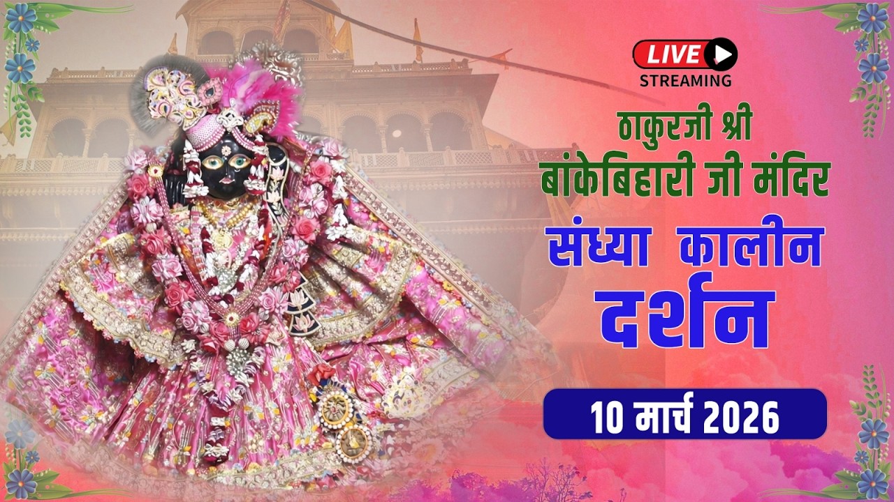 LIVE - ठाकुरजी श्री बॉंकेबिहारी जी मंदिर I 10 .03.2026 - वृंदावन #bankebiharilive