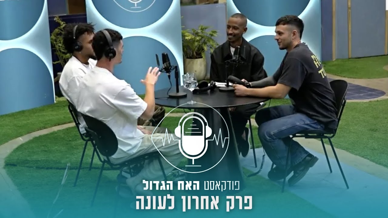 כל האמת בפרצוף - פודקאסט הסיום החגיגי של ה