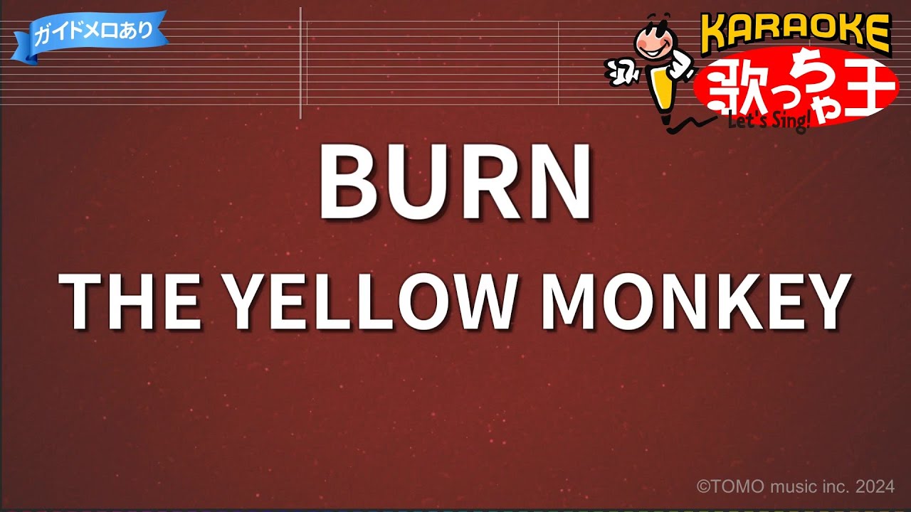 【カラオケ】BURN/THE YELLOW MONKEY