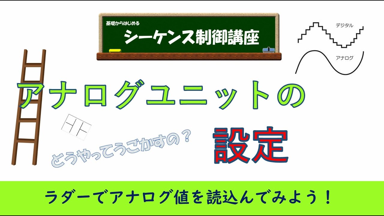 アナログユニットの設定方法。ラダー図とＰＣパラメータでアナログユニットを設定してみよう。