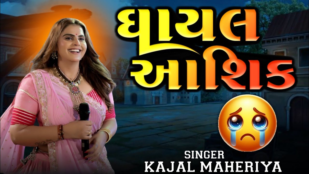 Ghayal ashiko ni Farmais Kajal maheriya 