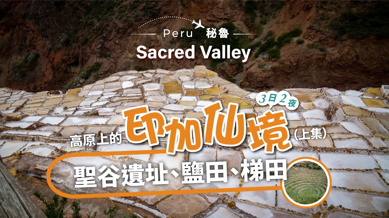 [南美 秘魯] 高原上的印加仙境，聖谷遺址Sacred Valley、鹽田、梯田｜Inca Paradise on the highlands, Sacred Valley, Peru