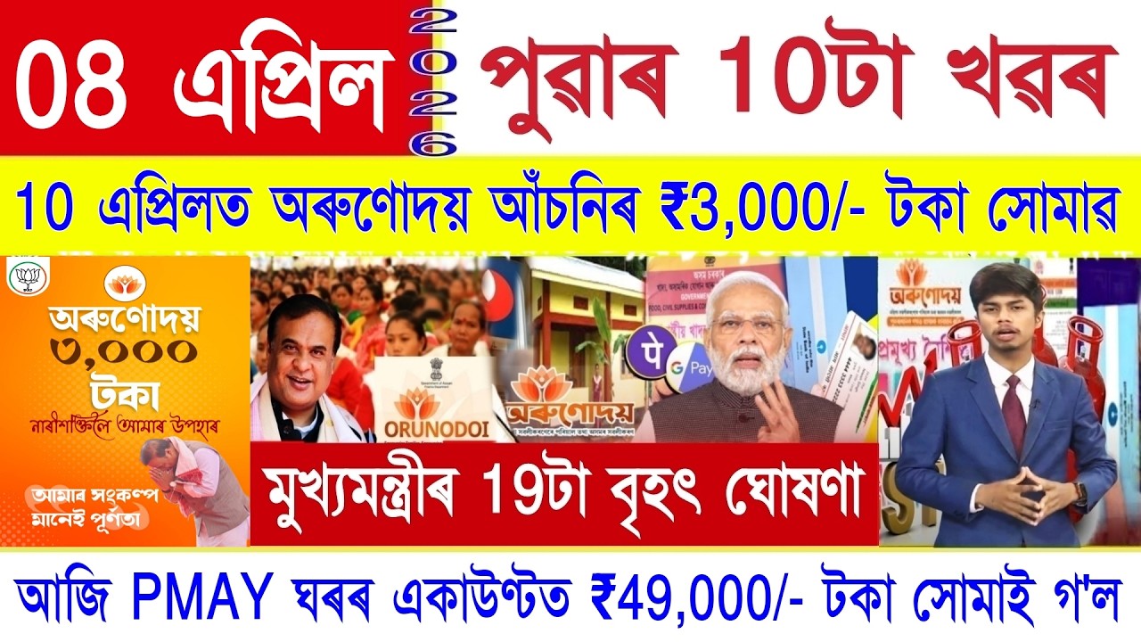 Assamese News Today 08 April 2026 | SHG Woman 35000, Ration Card, PM Kisan, PMAY House, Orunodoi,UPI