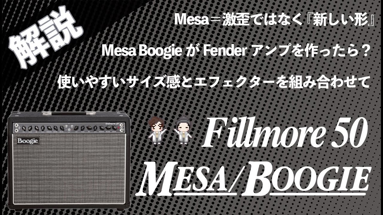 【音検証】Mesa/Boogie fillmore 50