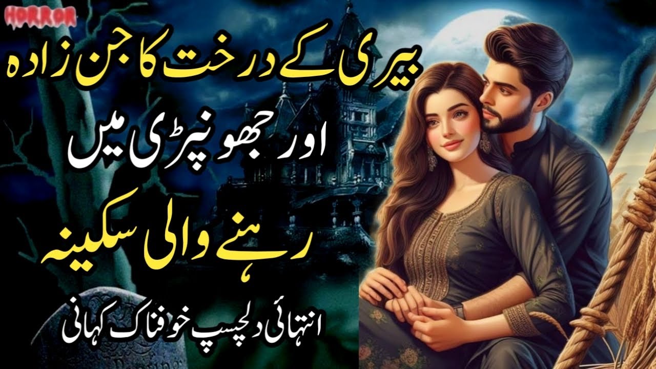Berri Kay Darakht Ka Jinzada Aur Jhompri Mein Rheny Wali Sakina | Intehai Dilchasp Khofnak Kahani