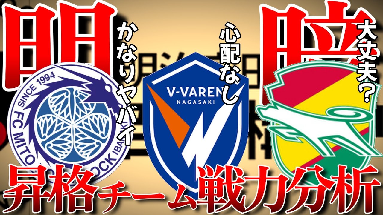 【J1で戦える？】J1昇格組の補強状況と戦力分析【水戸、長崎、千葉】