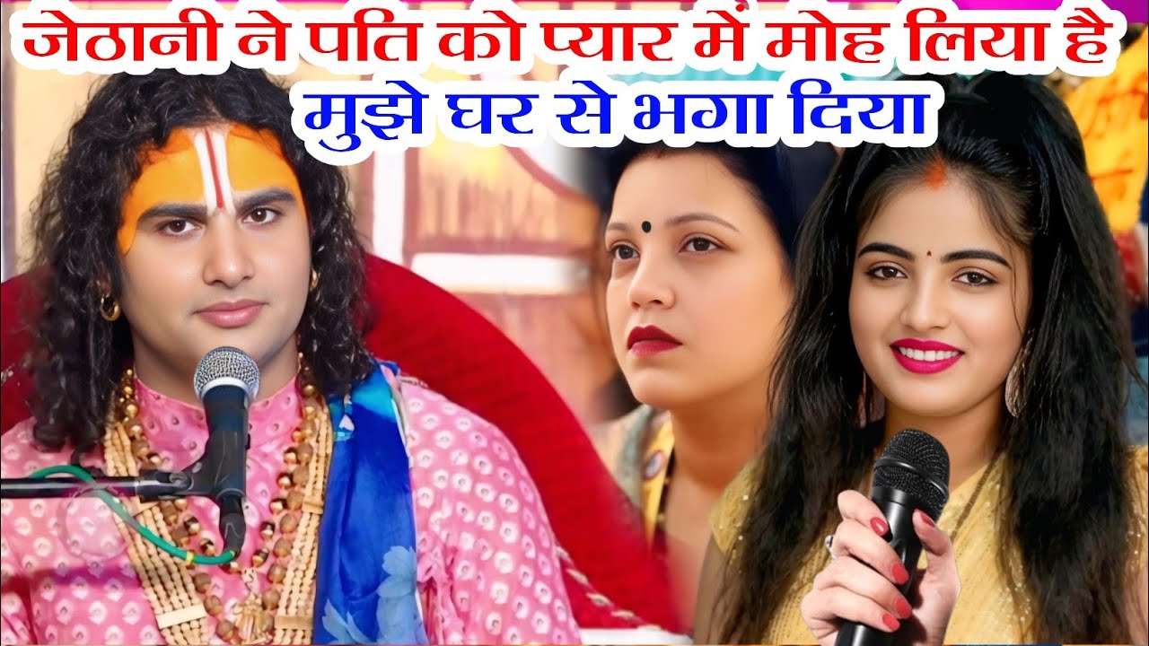 जिठानी पति को प्यार में मोह लिया है 🩸मुझे घर से भगा दिया है | आज कि प्रश्नोत्तरी  || live #katha