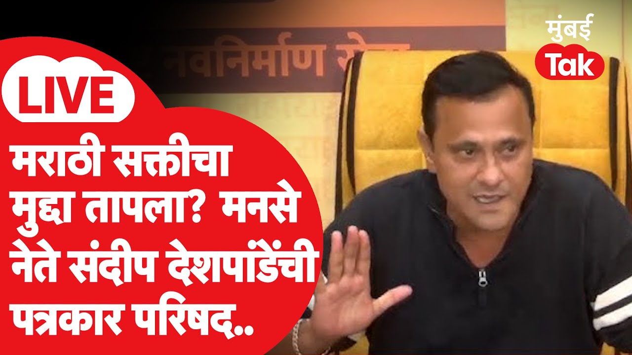 Sandeep Deshpande LIVE: मराठीचा मुद्दा पुन्हा तापला, मनसे आक्रमक, प्रेस | Raj Thackeray | Mumbai Tak