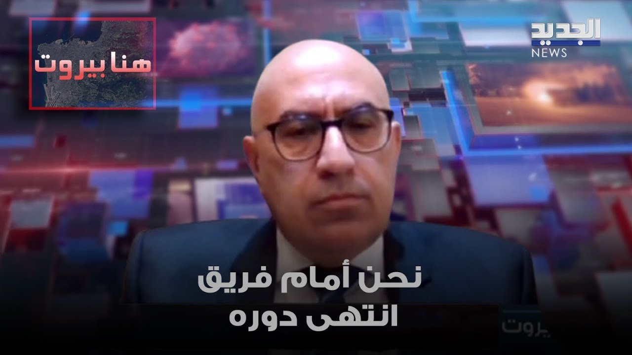 شارل جبور عن حزب الله: نحن أمام فريق انتهى دوره في الواقع ولا يريد أن يقتنع