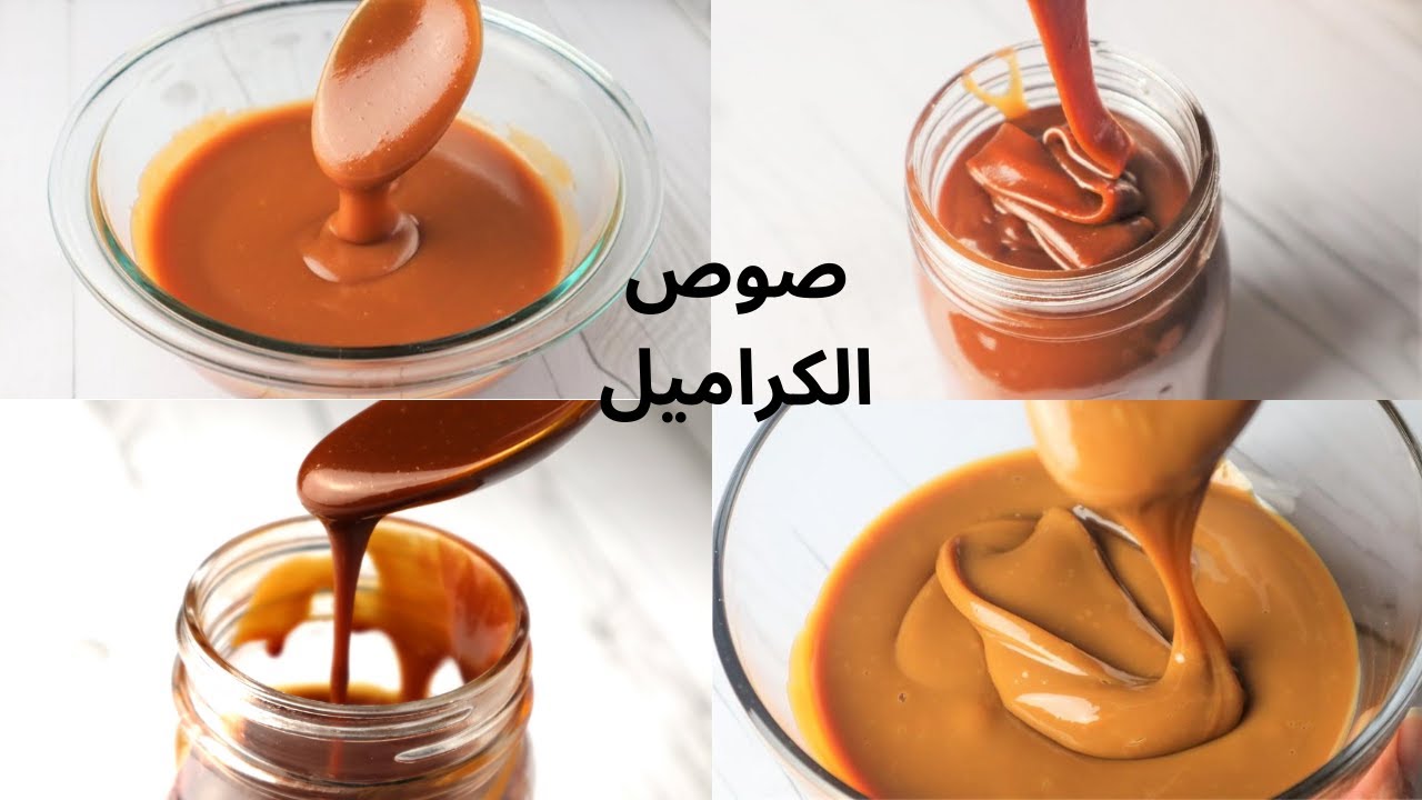 أسرع صوص كراميل صوص الكراميل السائل