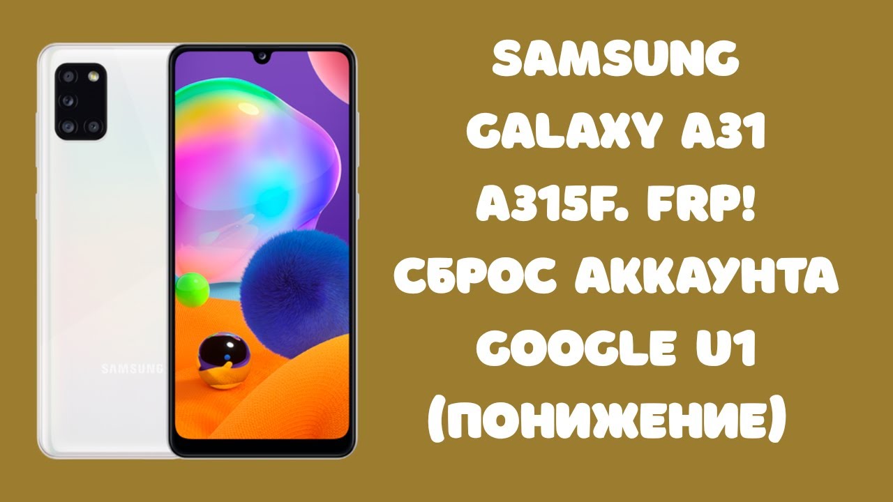 Samsung A31 A315F. Сброс аккаунта Google понижение (downgrade) ТОЛЬКО ДЛЯ U1!