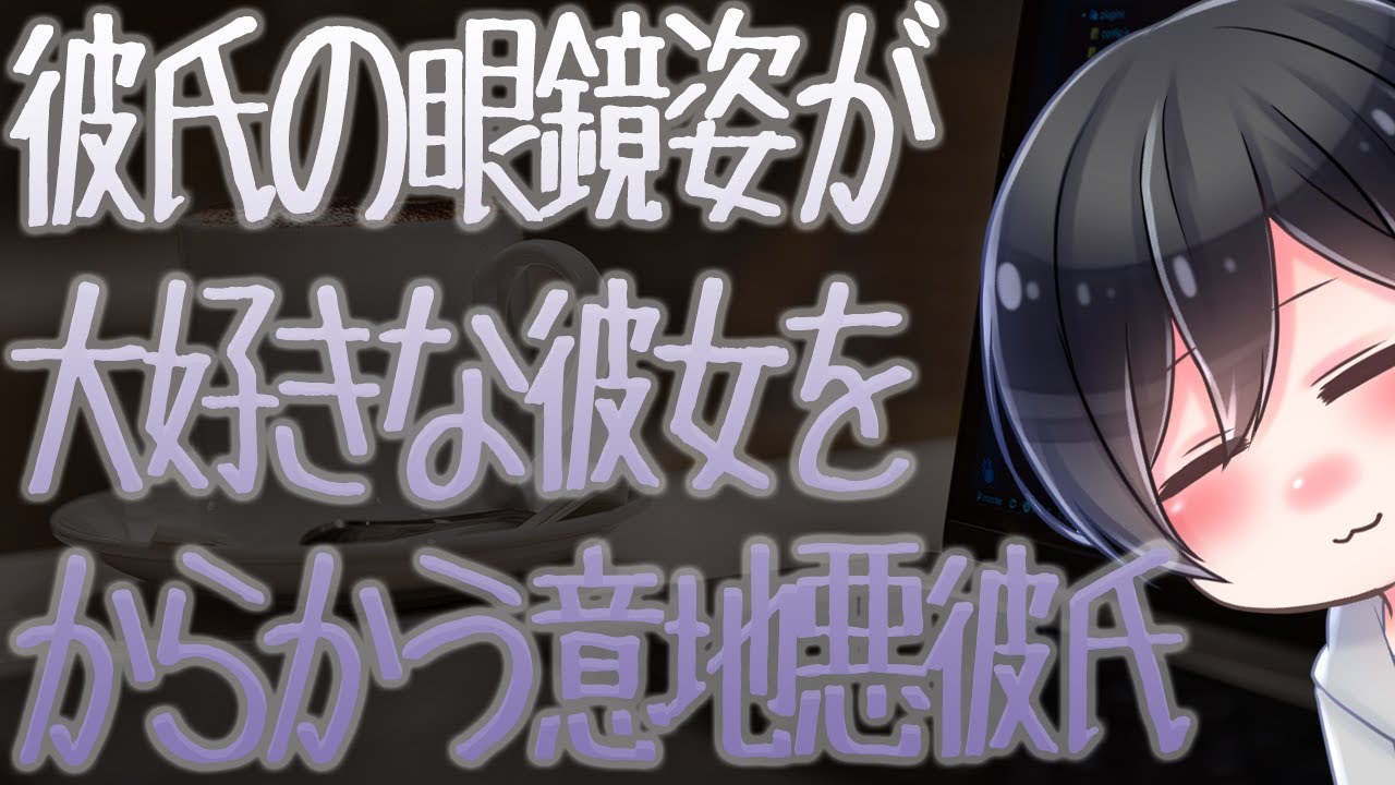 【ASMR】彼氏の眼鏡姿が大好きな彼女をからかう意地悪彼氏【Japanese Voice Acting】