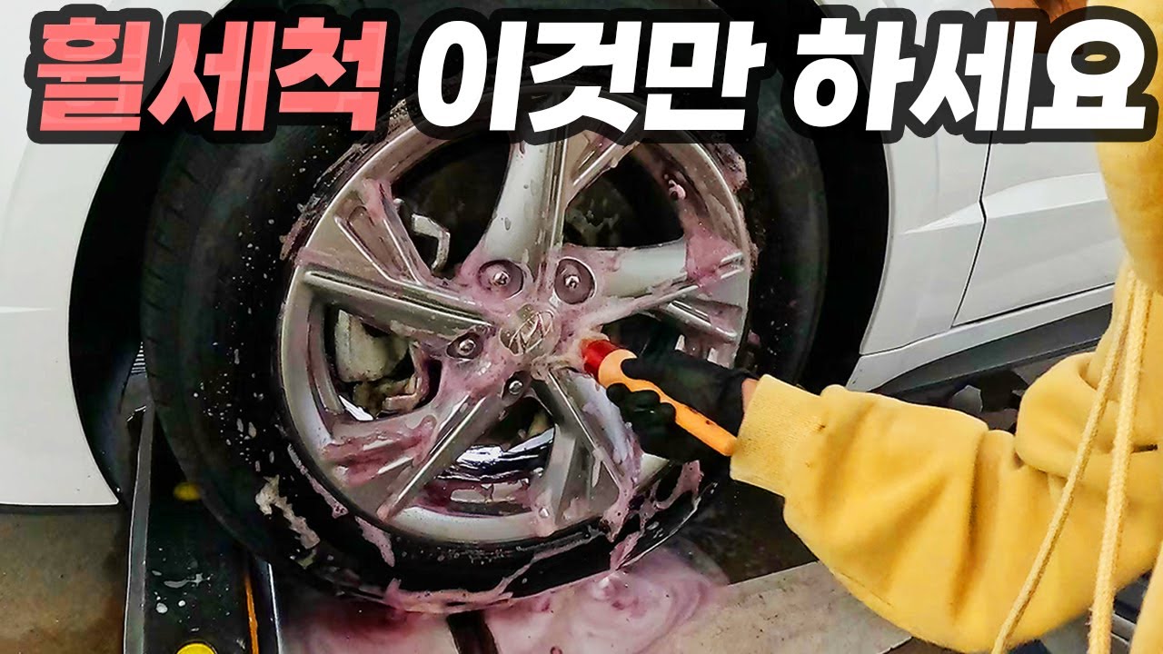 휠세차 순서 / 철분 제거 휠세척 이게 전부입니다