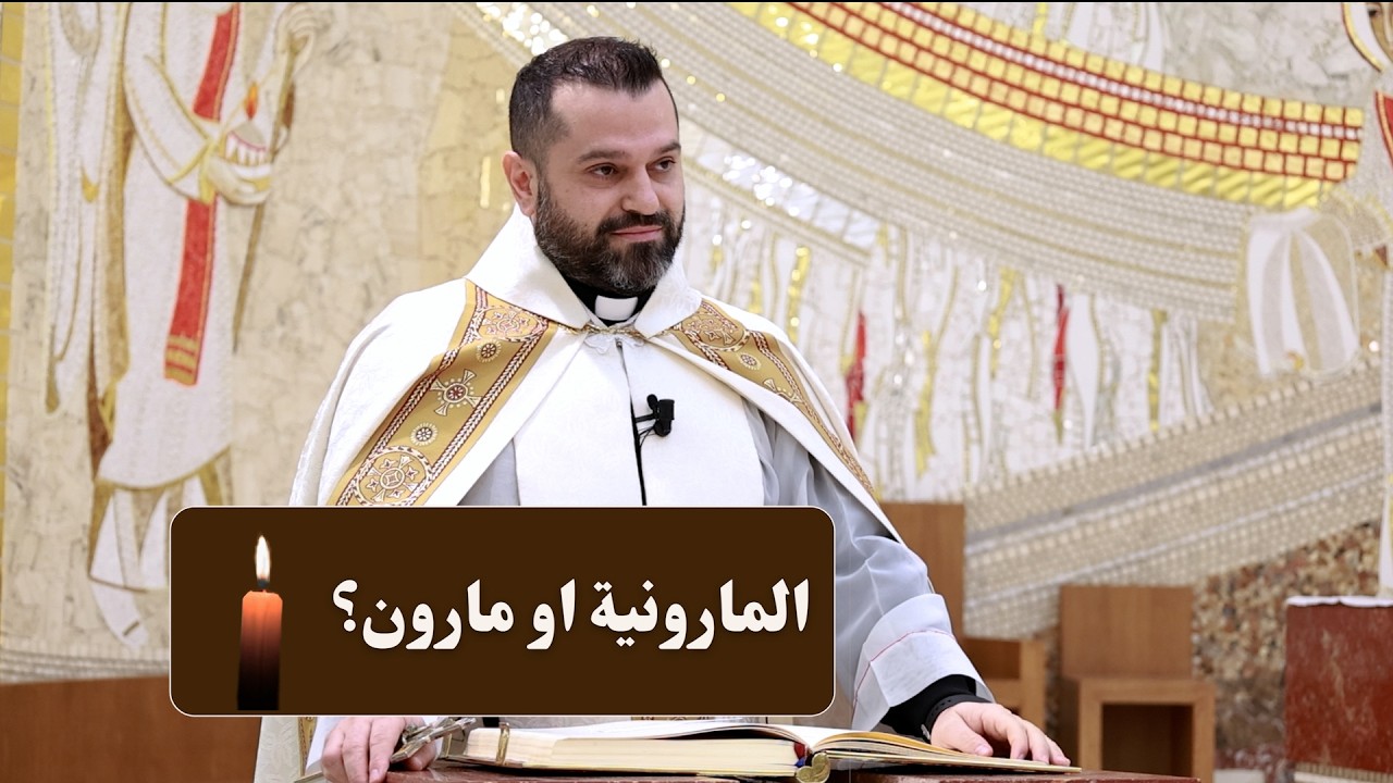 المارونية او مارون - الأب روي عبدالله - عيد مار مارون 2026