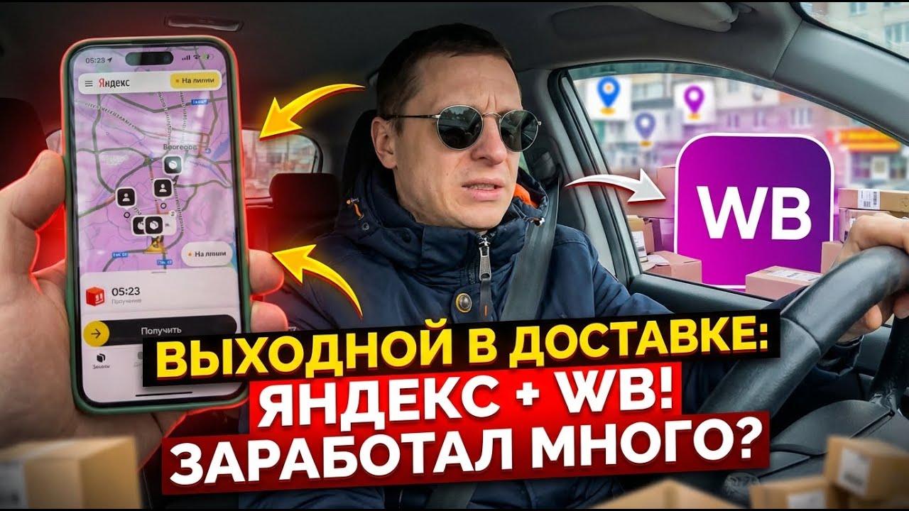 Выходной в доставки Яндекс и WB, доставка на своем авто в регионе
