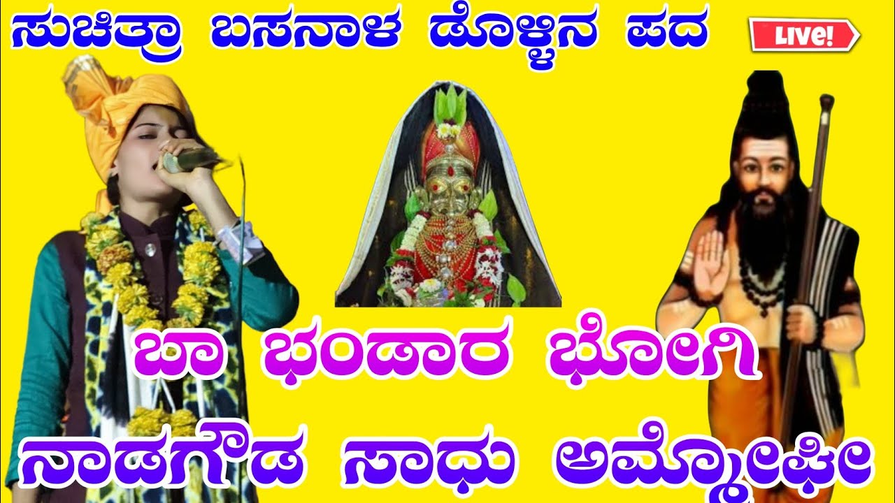 ಸುಚಿತ್ರಾ ಬಸನಾಳ ಬಾರಿ ಡೋಳಿನ ಪದ  Suchitra basnala Dollina pada #halappa_pujeri #dollinapada#pundalik 