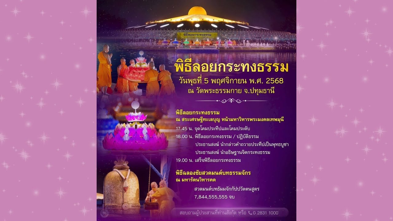 Live ถ่ายทอดสด พิธีลอยกระทงธรรมวันลอยกระทง | 051168
