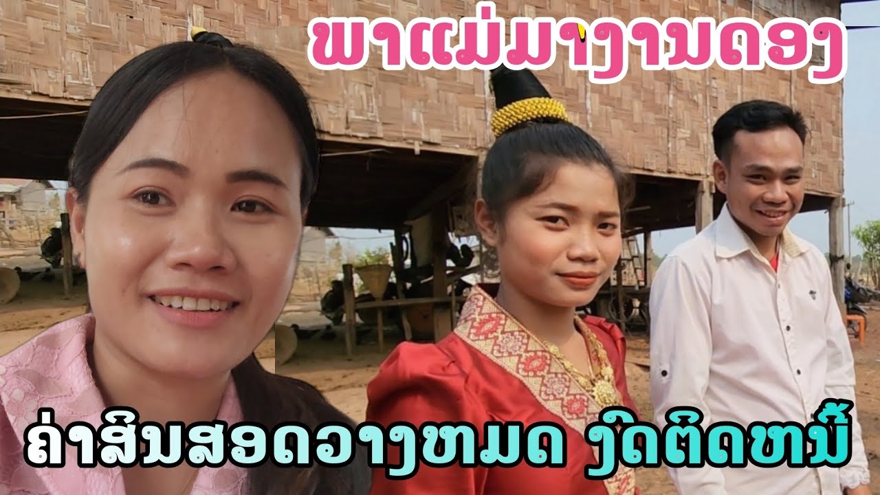 งานแต่งสาวลาวเทิง ค่าสินสอดวางหมดงดติดหนี้ | Sao Lao Thetng's wedding