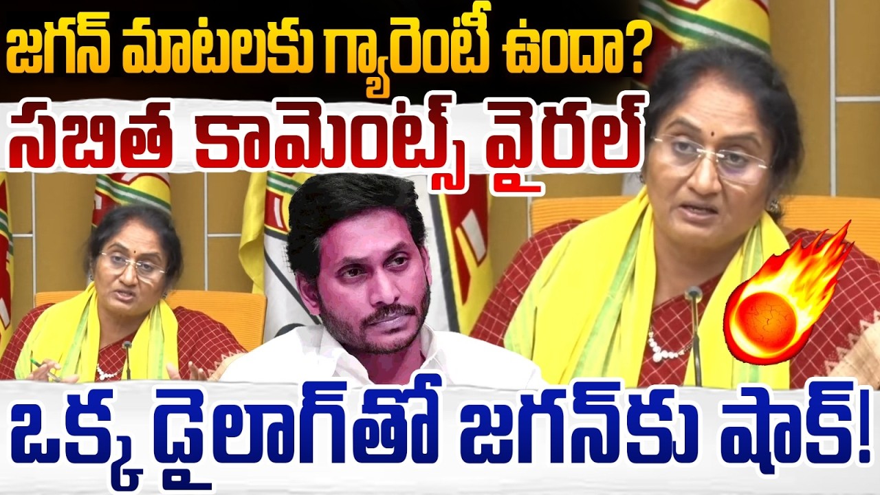 ఒక్క డైలాగ్&zwnj;తో జగన్&zwnj;కు షాక్!😱| Minister Savitha Mass Counter to YS Jagan | YSRCP | Popcorn Media