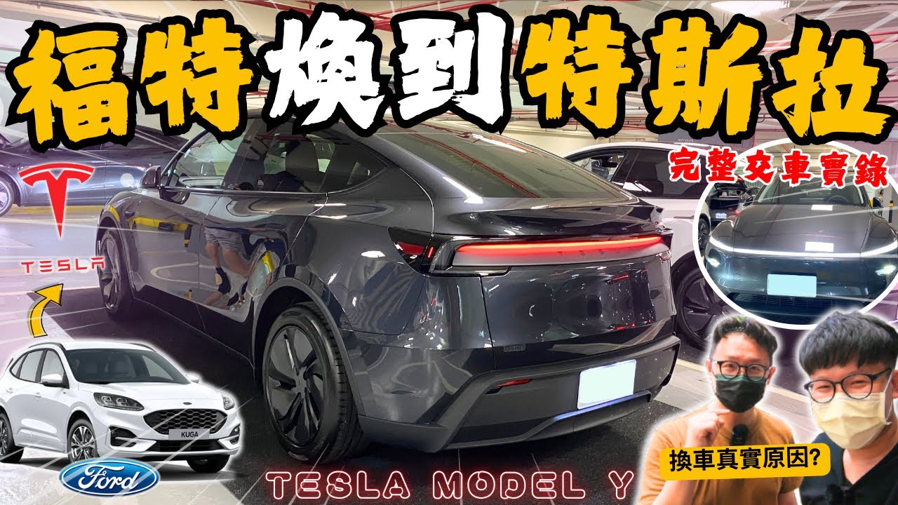 車友來交車#14│為何放棄福特!?「KUGA」車友換「特斯拉 Model Y」...完整交車實錄+福特5年使用優缺點真實分享!!│【脖子解說】