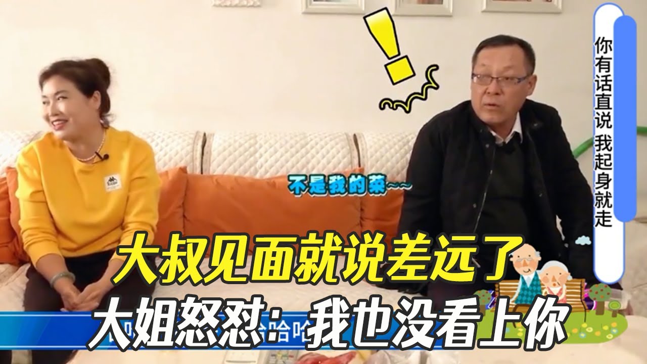 大叔見面就說差遠了，大姐怒對我也沒看上妳，倆人沒聊就結束了史上最快相親#綜藝 #中老年相親 #相親