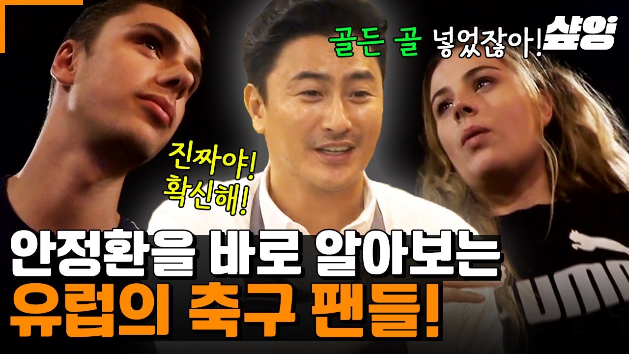 [#국경없는포차] 파리에서도 식지 않는 테리우스의 인기란...✨ 유럽의 축구 팬들이 단 번에 알아보는 안정환 클라스ㄷㄷ